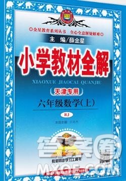 陕西人民教育出版社2019秋小学教材全解六年级数学上册人教版天津专用答案 陕西人民教育出版社2019秋小学教材全解六年级数学上册人教版天津专用答案