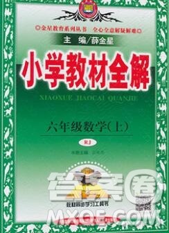 陕西人民教育出版社2019秋小学教材全解六年级数学上册人教版答案 陕西人民教育出版社2019秋小学教材全解六年级数学上册人教版答案