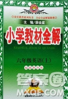 陕西人民教育出版社2019秋小学教材全解六年级英语上册闽教版答案