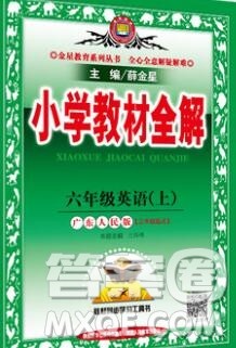 陕西人民教育出版社2019秋小学教材全解六年级英语上册粤人民版三起答案