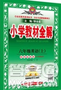 陕西人民教育出版社2019秋小学教材全解六年级英语上册陕旅版三起答案 陕西人民教育出版社2019秋小学教材全解六年级英语上册陕旅版三起答案