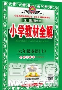 陕西人民教育出版社2019秋小学教材全解六年级英语上册沪教牛津版三起答案