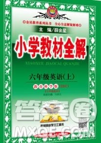 陕西人民教育出版社2019秋小学教材全解六年级英语上册教科eec版三起答案