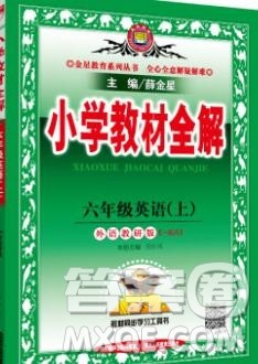 陕西人民教育出版社2019秋小学教材全解六年级英语上册外研版一起答案 陕西人民教育出版社2019秋小学教材全解六年级英语上册外研版一起答案