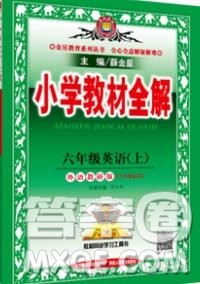 陕西人民教育出版社2019秋小学教材全解六年级英语上册外研版三起答案