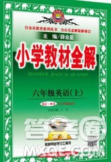 陕西人民教育出版社2019秋小学教材全解六年级英语上册人教精通版答案