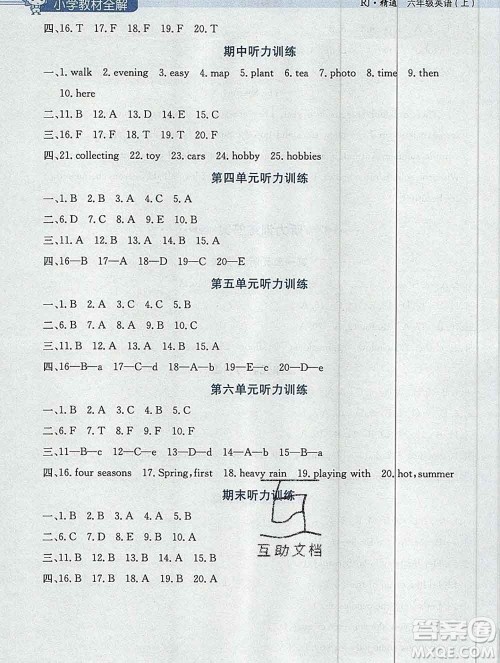 陕西人民教育出版社2019秋小学教材全解六年级英语上册人教精通版答案 陕西人民教育出版社2019秋小学教材全解六年级英语上册人教精通版答案