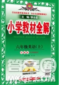 陕西人民教育出版社2019秋小学教材全解六年级英语上册鲁湘版答案