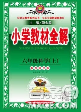 陕西人民教育出版社2019秋小学教材全解六年级科学上册教科版答案