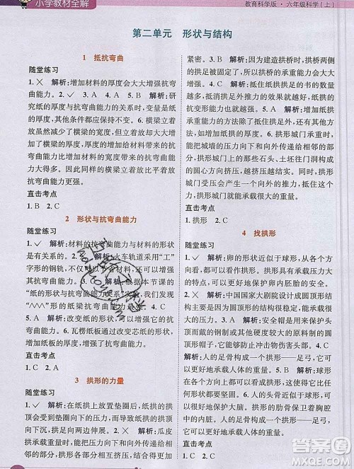 陕西人民教育出版社2019秋小学教材全解六年级科学上册教科版答案