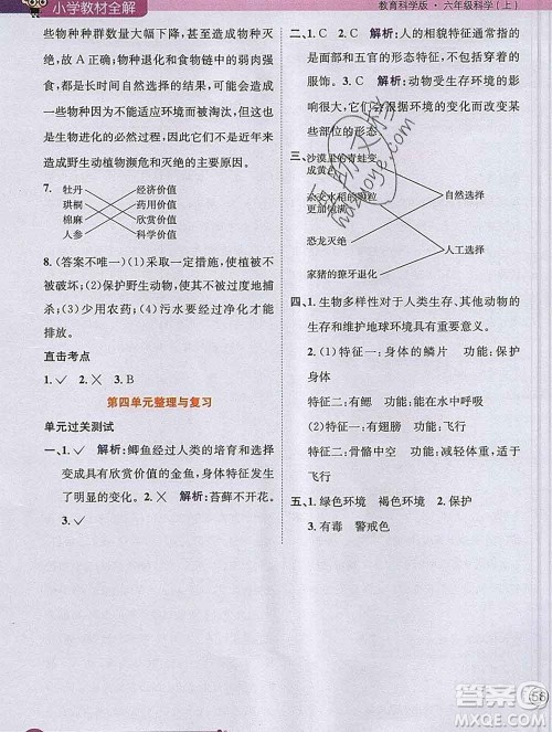 陕西人民教育出版社2019秋小学教材全解六年级科学上册教科版答案 陕西人民教育出版社2019秋小学教材全解六年级科学上册教科版答案