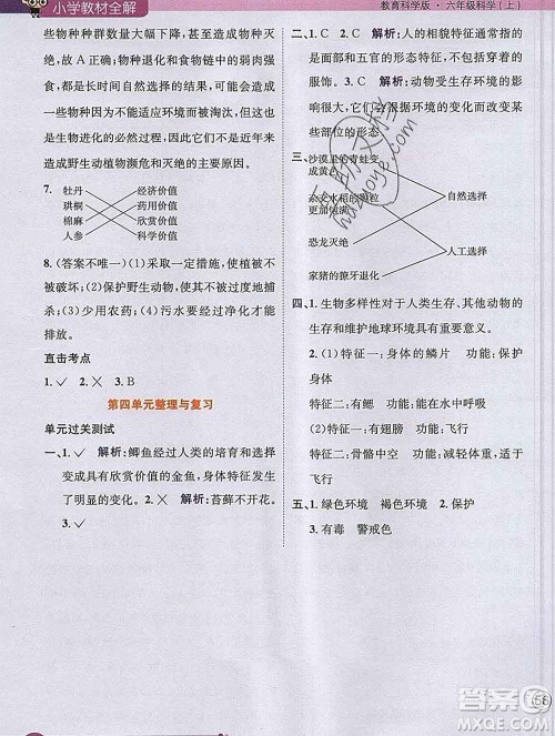 陕西人民教育出版社2019秋小学教材全解六年级科学上册教科版答案