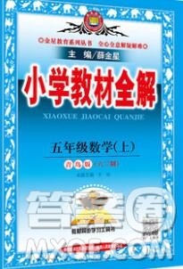 陕西人民教育出版社2019秋小学教材全解五年级数学上册青岛版六三制答案 陕西人民教育出版社2019秋小学教材全解五年级数学上册青岛版六三制答案
