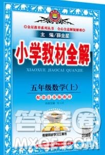 陕西人民教育出版社2019秋小学教材全解五年级数学上册江苏版答案