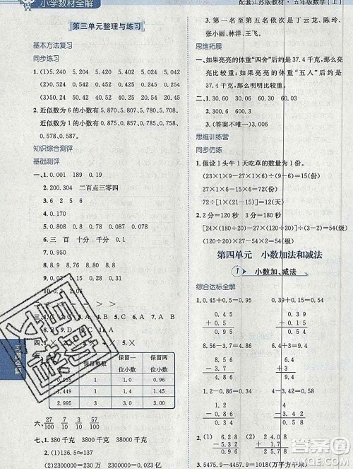 陕西人民教育出版社2019秋小学教材全解五年级数学上册江苏版答案