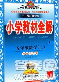 陕西人民教育出版社2019秋小学教材全解五年级数学上册冀教版答案