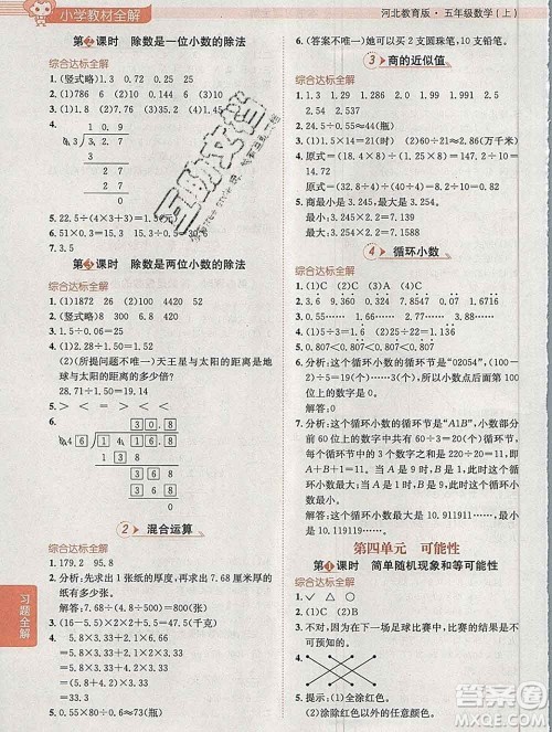 陕西人民教育出版社2019秋小学教材全解五年级数学上册冀教版答案