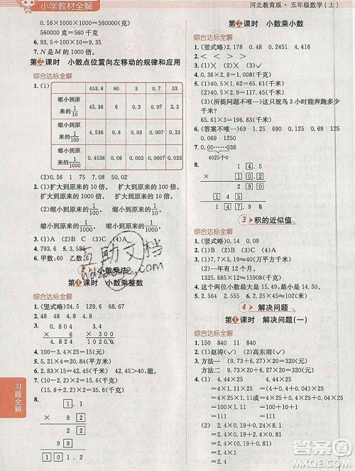 陕西人民教育出版社2019秋小学教材全解五年级数学上册冀教版答案