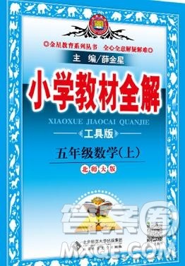 陕西人民教育出版社2019秋小学教材全解五年级数学上册北师版答案