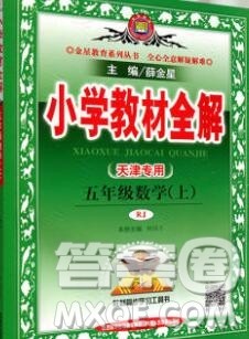陕西人民教育出版社2019秋小学教材全解五年级数学上册人教版天津专用答案