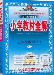 陕西人民教育出版社2019秋小学教材全解五年级数学上册人教版答案