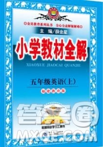 陕西人民教育出版社2019秋小学教材全解五年级英语上册闽教版答案