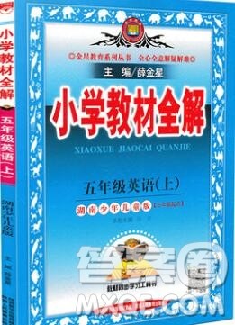 陕西人民教育出版社2019秋小学教材全解五年级英语上册湘少版答案