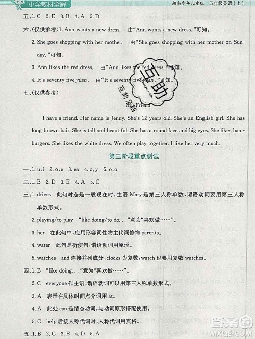 陕西人民教育出版社2019秋小学教材全解五年级英语上册湘少版答案 陕西人民教育出版社2019秋小学教材全解五年级英语上册湘少版答案