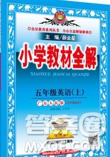 陕西人民教育出版社2019秋小学教材全解五年级英语上册粤人民版答案