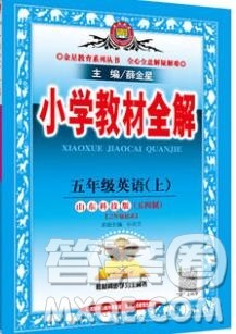 陕西人民教育出版社2019秋小学教材全解五年级英语上册鲁科版五四制答案