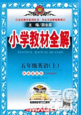 陕西人民教育出版社2019秋小学教材全解五年级英语上册陕旅版答案