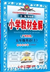 陕西人民教育出版社2019秋小学教材全解五年级英语上册教科版广州专用答案