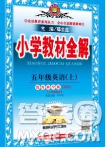 陕西人民教育出版社2019秋小学教材全解五年级英语上册教科版eec答案