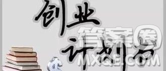 大学生创业计划书3000字范文 大学生创业计划书模板和范文 大学生创业计划书3000字范文 大学生创业计划书模板和范文