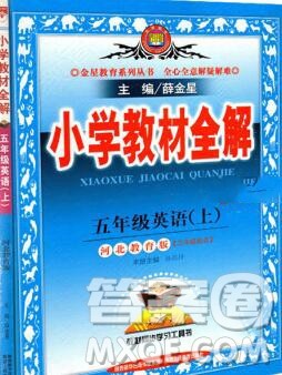 陕西人民教育出版社2019秋小学教材全解五年级英语上册冀教版答案