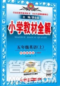 陕西人民教育出版社2019秋小学教材全解五年级英语上册外研版一起答案