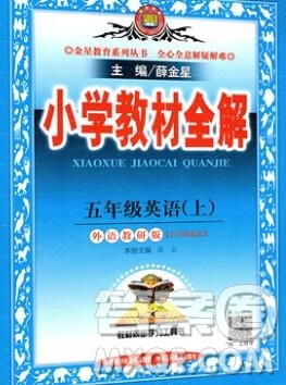 陕西人民教育出版社2019秋小学教材全解五年级英语上册外研版三起答案