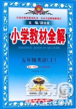 陕西人民教育出版社2019秋小学教材全解五年级英语上册人教版三起答案