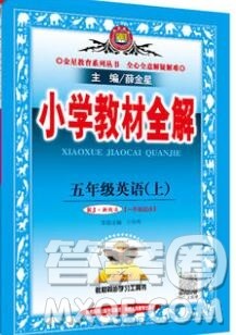 陕西人民教育出版社2019秋小学教材全解五年级英语上册人教版一起答案