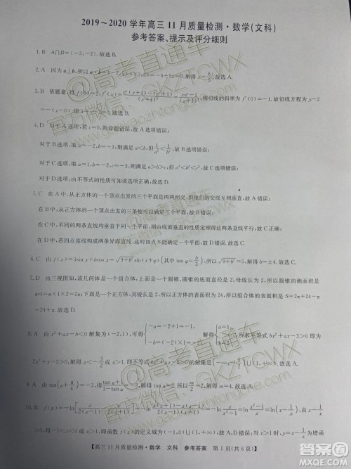 九师联盟2019-2020学年高三11月质量监测文科数学答案 九师联盟2019-2020学年高三11月质量监测文科数学答案