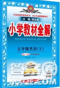 陕西人民教育出版社2019秋小学教材全解五年级英语上册人教精通版答案 陕西人民教育出版社2019秋小学教材全解五年级英语上册人教精通版答案