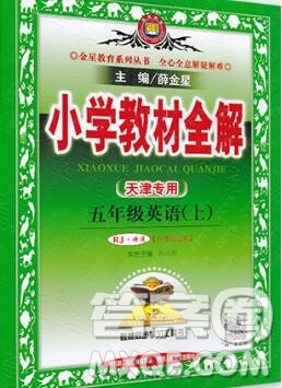 陕西人民教育出版社2019秋小学教材全解五年级英语上册人教精通版天津专用答案