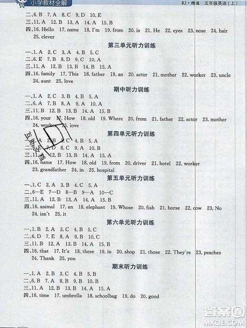 陕西人民教育出版社2019秋小学教材全解五年级英语上册人教精通版天津专用答案 陕西人民教育出版社2019秋小学教材全解五年级英语上册人教精通版天津专用答案
