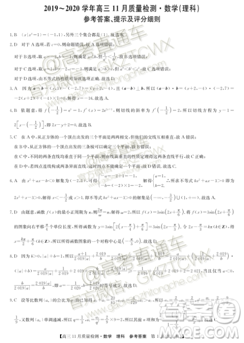 九师联盟2019-2020学年高三11月质量监测理科数学答案 九师联盟2019-2020学年高三11月质量监测理科数学答案