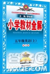 陕西人民教育出版社2019秋小学教材全解五年级英语上册接力版答案