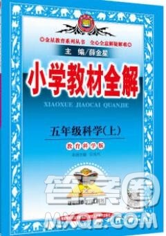 陕西人民教育出版社2019秋小学教材全解五年级科学上册教科版答案