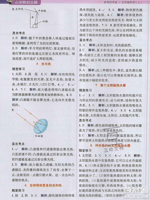 陕西人民教育出版社2019秋小学教材全解五年级科学上册教科版答案 陕西人民教育出版社2019秋小学教材全解五年级科学上册教科版答案