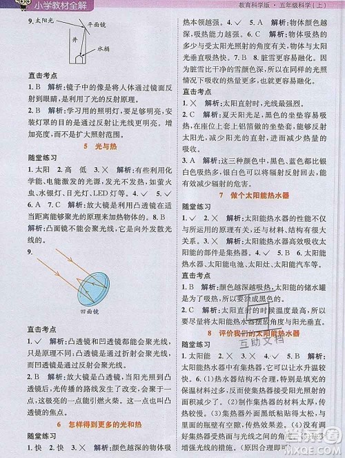 陕西人民教育出版社2019秋小学教材全解五年级科学上册教科版答案