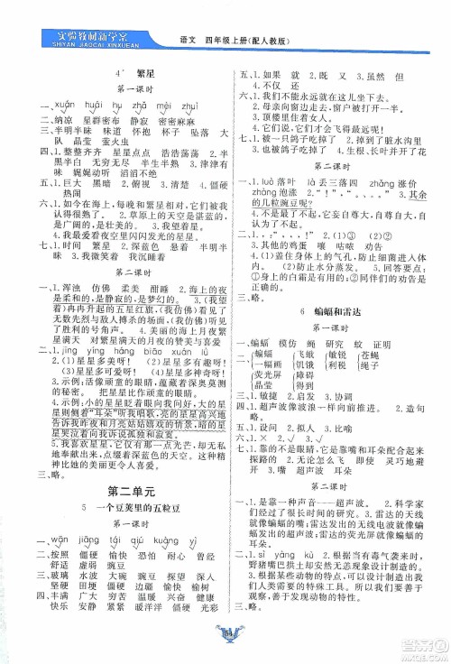 陕西人民出版社2019实验教材新学案四年级上册语文人教版答案