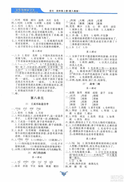 陕西人民出版社2019实验教材新学案四年级上册语文人教版答案